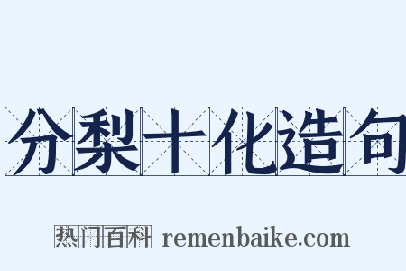 分梨十化造句是什么意思的图片